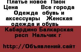 Платье новое “Пион“ › Цена ­ 6 900 - Все города Одежда, обувь и аксессуары » Женская одежда и обувь   . Кабардино-Балкарская респ.,Нальчик г.